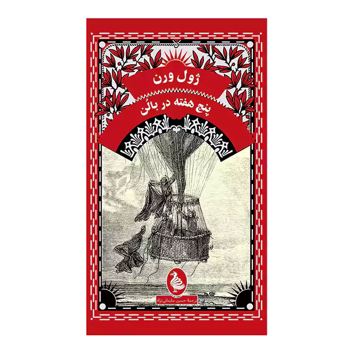 کتاب پنج هفته در بالن