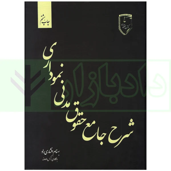 شرح جامع حقوق مدنی نموداری | افشاری راد و داود وند فرد