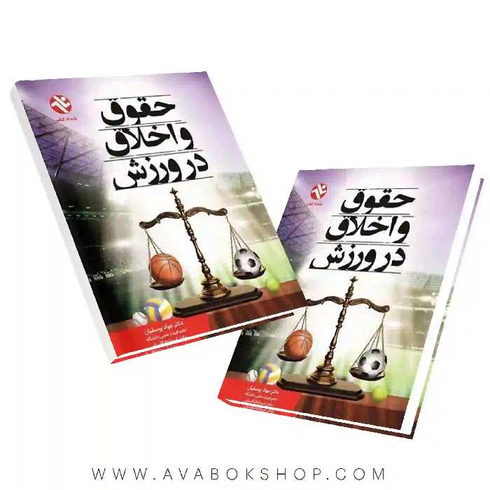 کتاب حقوق و اخلاق در ورزش انتشارات بامداد کتاب