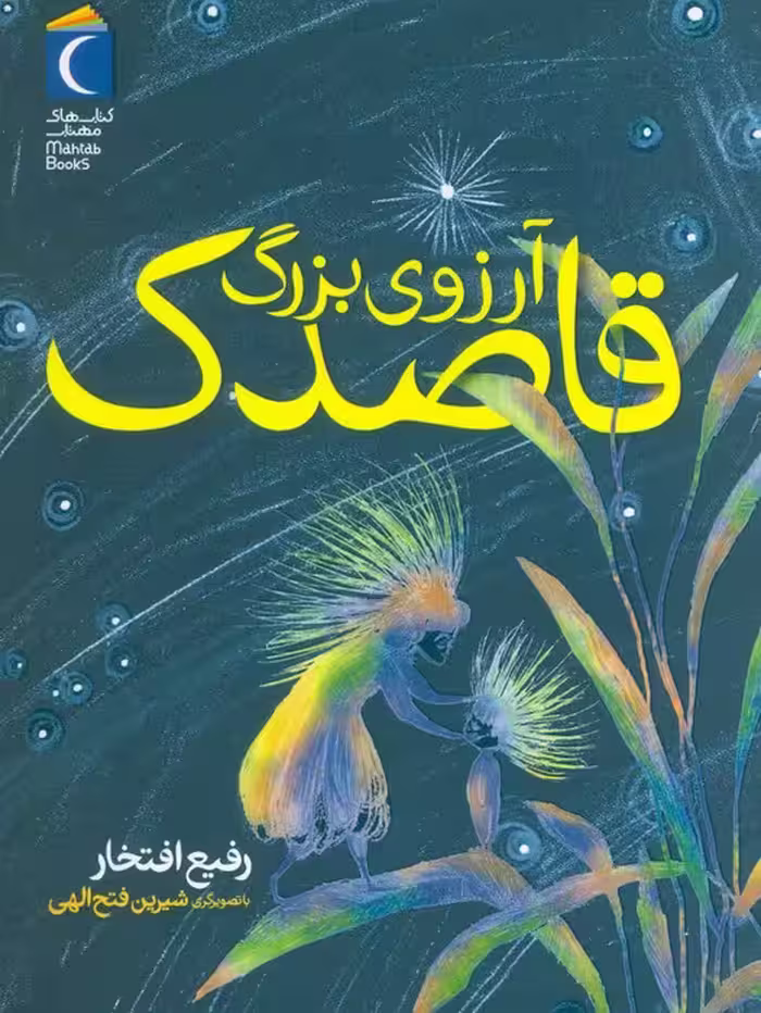 آرزوی بزرگ قاصدک - ناشربوک | خرید آنلاین کتاب