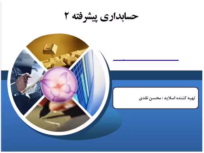 پاورپوینت درس حسابداری پیشرفته  2