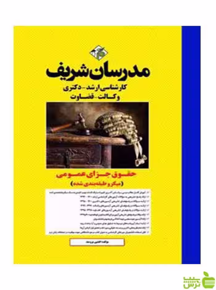 حقوق جزای عمومی میکروطبقه بندی دکتری مدرسان شریف - سیب ترش - SibTorsh تخفیف ویژه