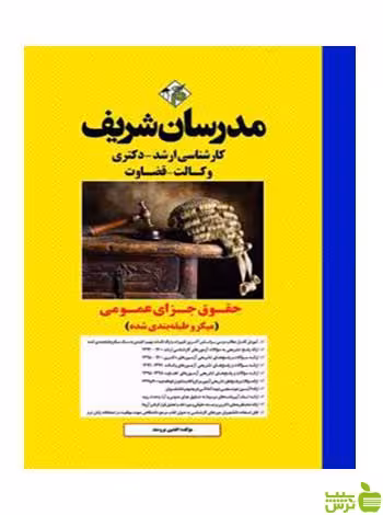 حقوق جزای عمومی میکروطبقه بندی دکتری مدرسان شریف - سیب ترش - SibTorsh تخفیف ویژه
