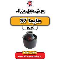 بوش طبق بزرگ هایما S7 توربو