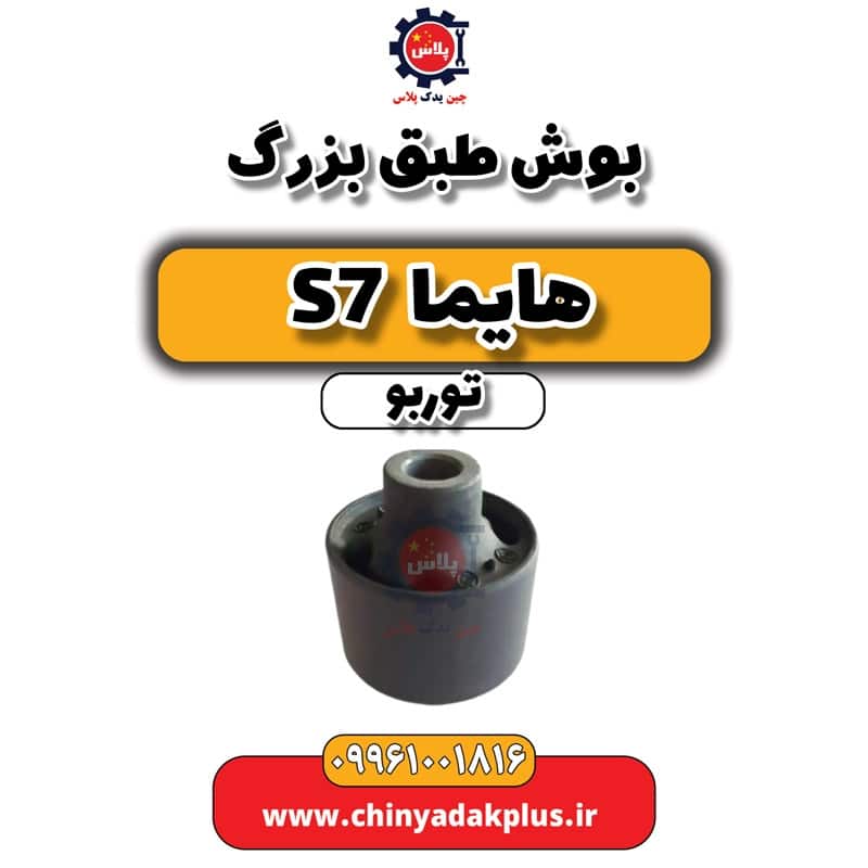 بوش طبق بزرگ هایما S7 توربو