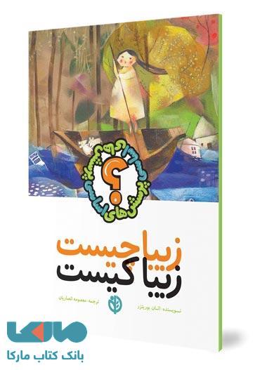 زیبا چیست زیبا کیست نشر صابرین