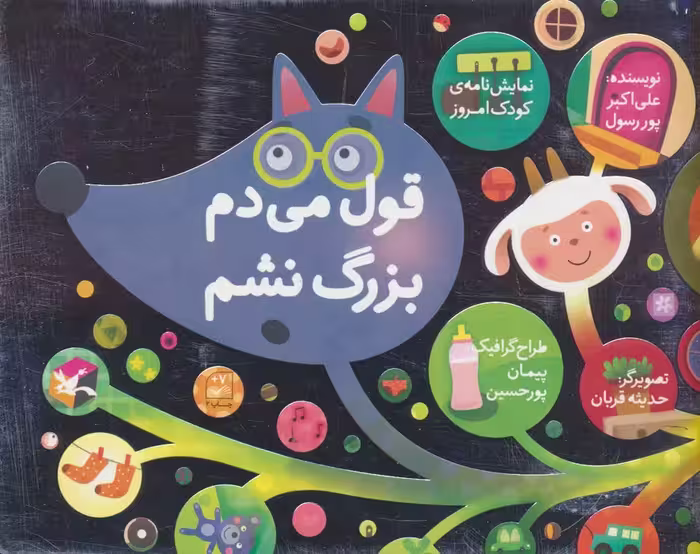قول می دم بزرگ نشم (نمایش نامه ی کودک امروز) - ناشربوک | خرید آنلاین کتاب