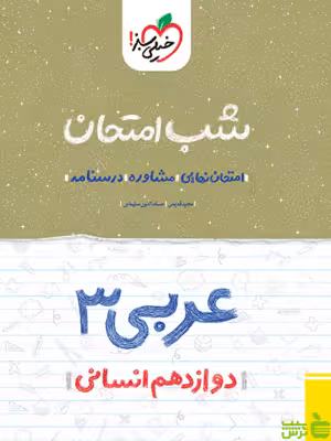 شب امتحان عربی دوازدهم انسانی خیلی سبز - تخفیف ویژه سیب ترش - SibTorsh