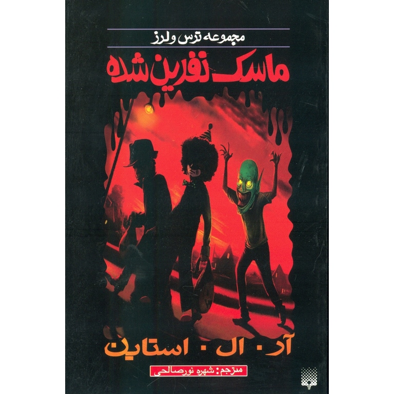 ماسک نفرین شده