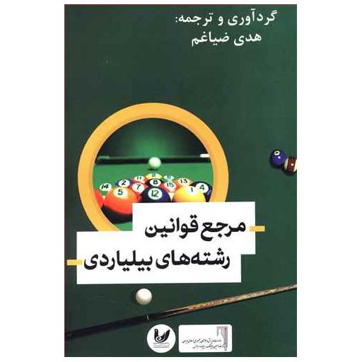 کتاب مرجع قوانین رشته های بیلیاردی اثر هدی ضیاغم