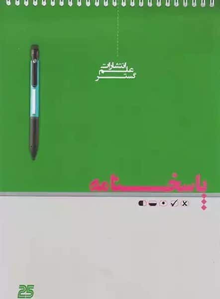پاسخ برگ 25 برگی - کتابفروشی کوچه کتاب