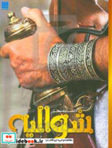 قیمت و خرید کتاب دانشنامه مصور شوالیه اثر کریستوفر گراوت | ایده بوک