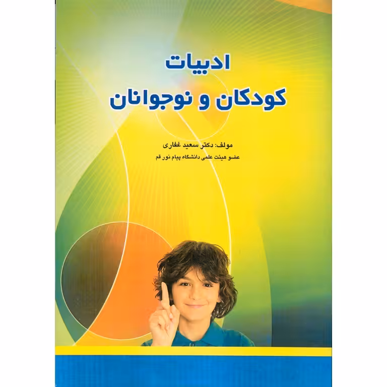 ادبیات کودکان و نوجوانان