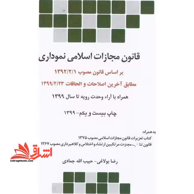 قانون مجازات اسلامی نموداری - فروشگاه کتاب اشراق