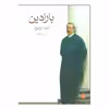 کتاب بارادین اثر نینا بربروا نشر ماهی 