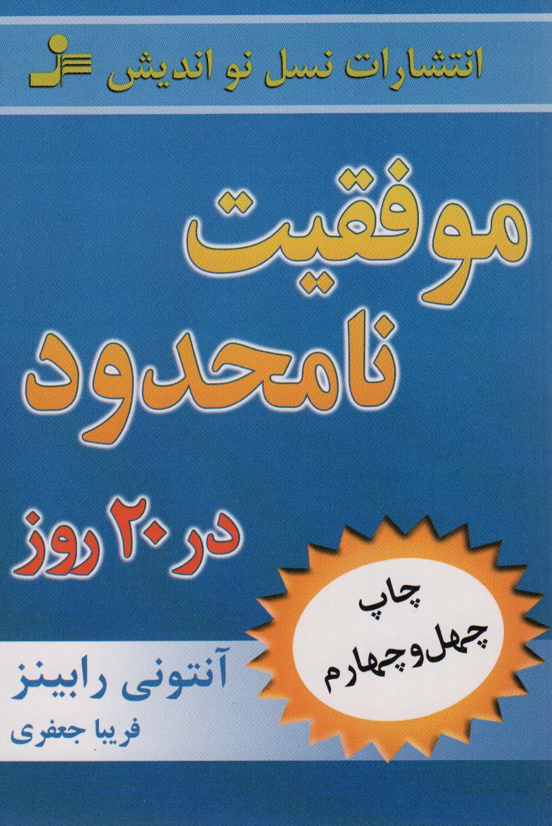 موفقیت نامحدود در 20 روز - ناشربوک | خرید آنلاین کتاب