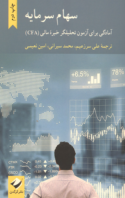 سهام سرمایه ( آمادگی برای آزمون تحلیلگر خبره ی مالی CFA)