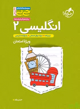 زبان انگلیسی یازدهم جیبی خیلی سبز - سیب ترش - SibTorsh خرید با تخفیف