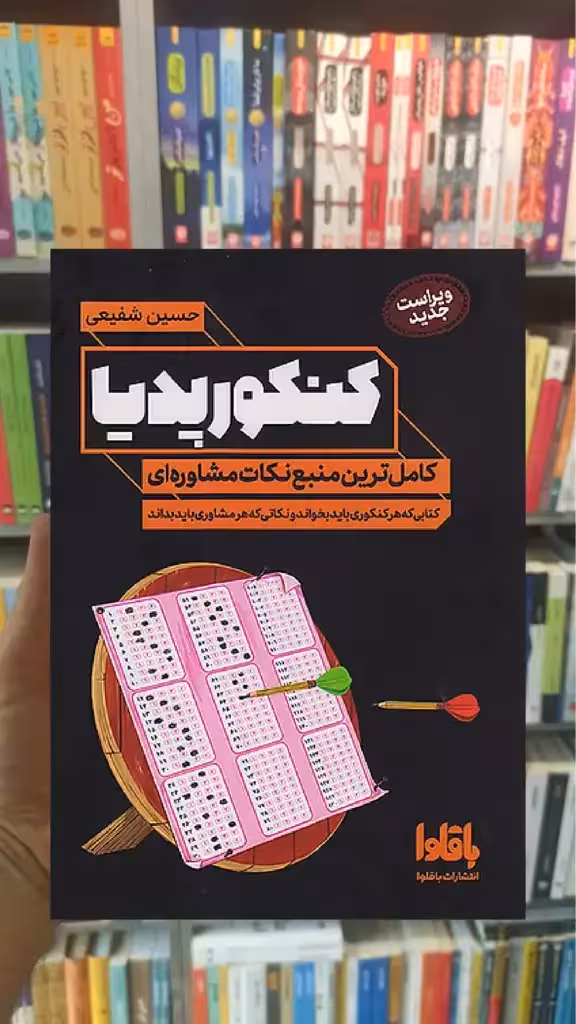 کنکور پدیا حسین شفیعی باقلوا - بانک کتاب ماندگار-قیمت-خرید-کتاب-کمک-درسی-کنکور-دانشگاهی