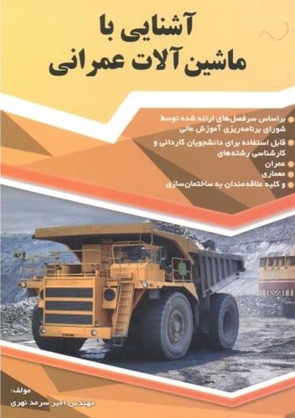آشنایی با ماشین آلات عمرانی - کتاب‌فروشی کوچه کتاب