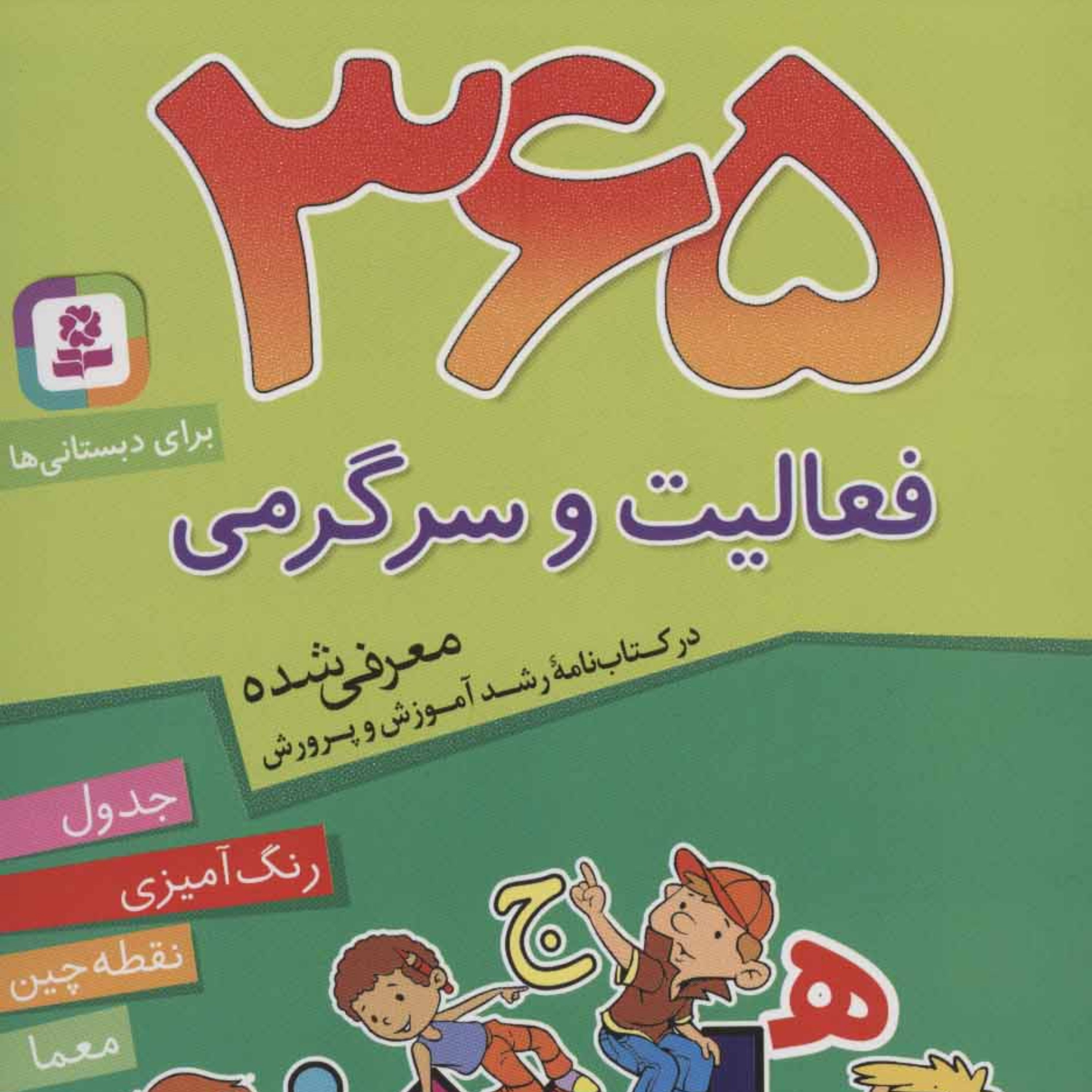 365 فعالیت و سرگرمی (برای دبستانی ها)