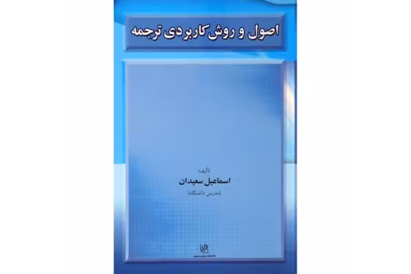 کتاب اصول و روش کاربردی ترجمه نوشته اسماعیل سعیدان نسخه اسکن شده - کتابخانه مجازی واتیکان