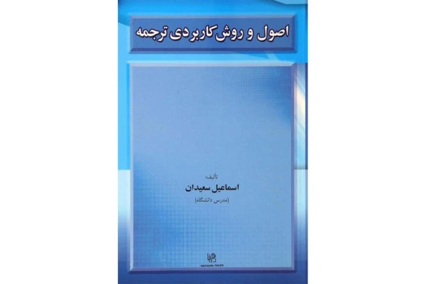 کتاب اصول و روش کاربردی ترجمه نوشته اسماعیل سعیدان نسخه اسکن شده - کتابخانه مجازی واتیکان