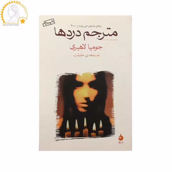 کتاب مترجم دردها اثر جومپا لاهیری
