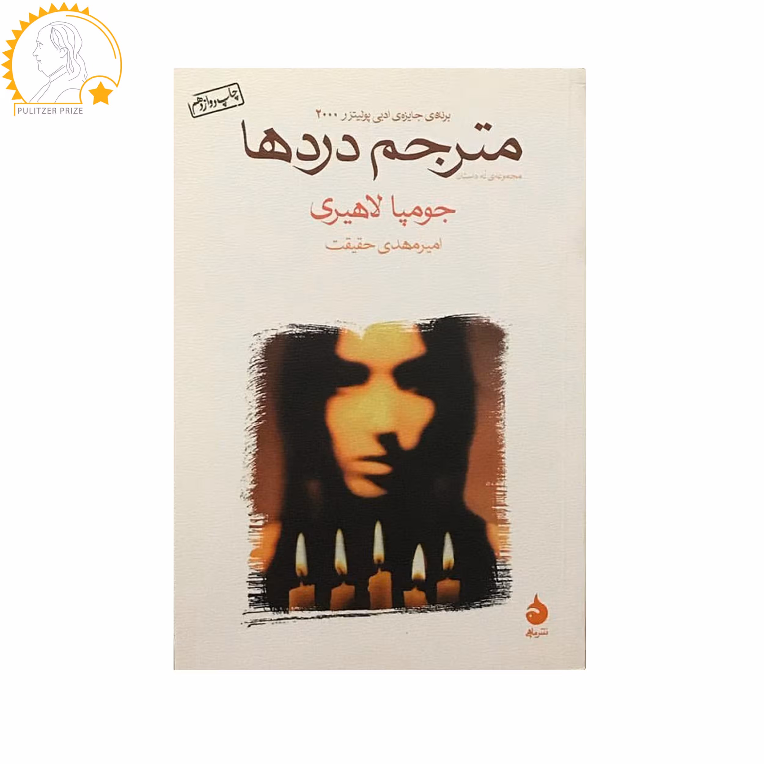 کتاب مترجم دردها اثر جومپا لاهیری