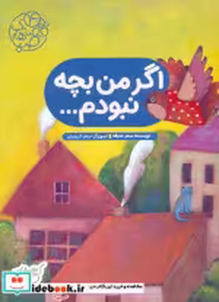 قیمت و خرید کتاب قصه های صبا 4 اگر من بچه نبودم | ایده بوک