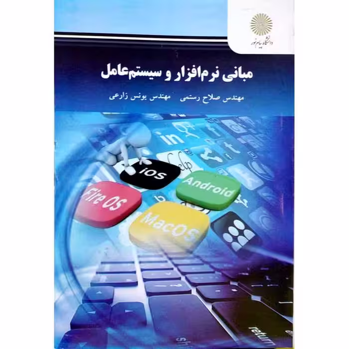 مبانی نرم افزار و سیستم عامل