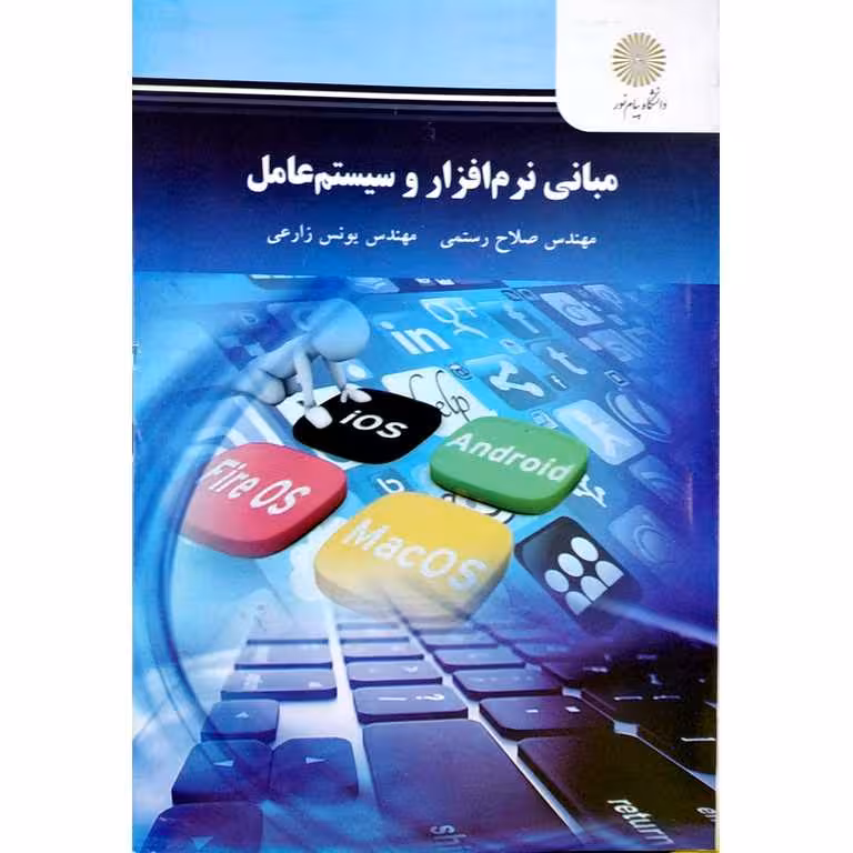 مبانی نرم افزار و سیستم عامل