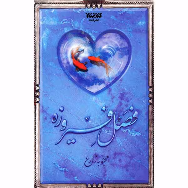 کتاب فصل فیروزه اثر محبوبه زارع اتشارات کتابستان معرفت