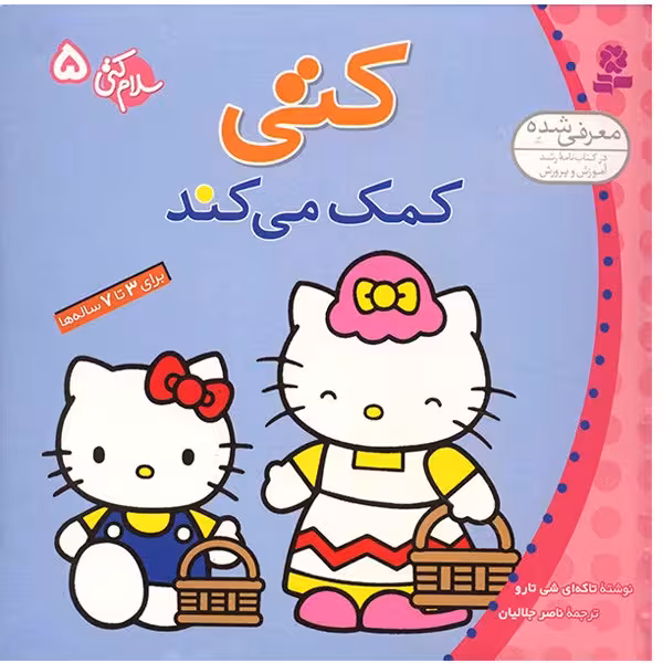 کتاب کتی کمک می کند اثر تاکه ای شی تارو
