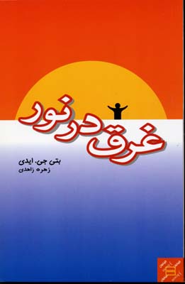 غرق در نور