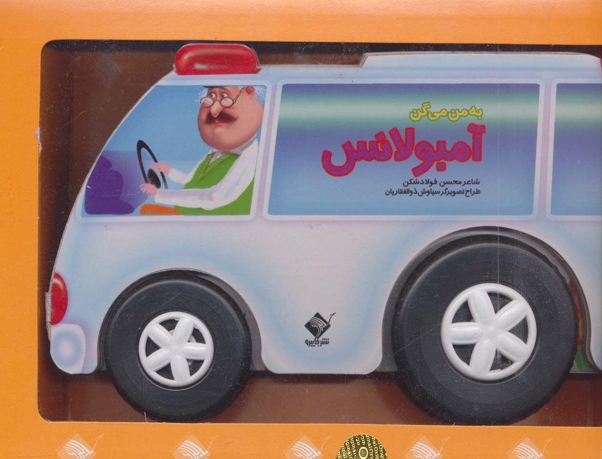 به من می گن آمبولانس (گلاسه،باجعبه) - ناشربوک | خرید آنلاین کتاب