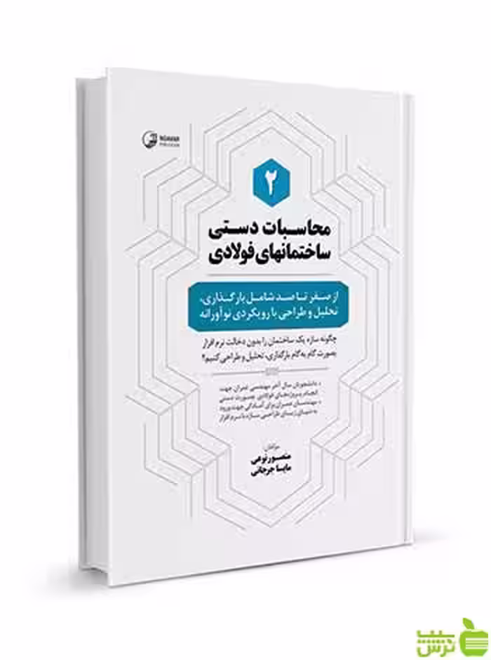 محاسبات دستی ساختمان‌های فولادی 2 نوآور - سیب ترش - SibTorsh تخفیف ویژه
