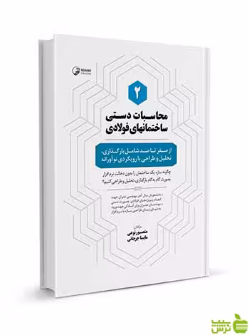 محاسبات دستی ساختمان‌های فولادی 2 نوآور - سیب ترش - SibTorsh تخفیف ویژه