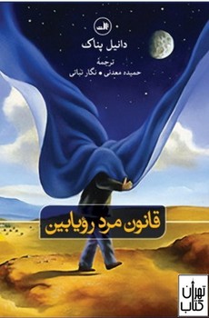 قانون مرد رویا بین | مرکز فرهنگی آبی