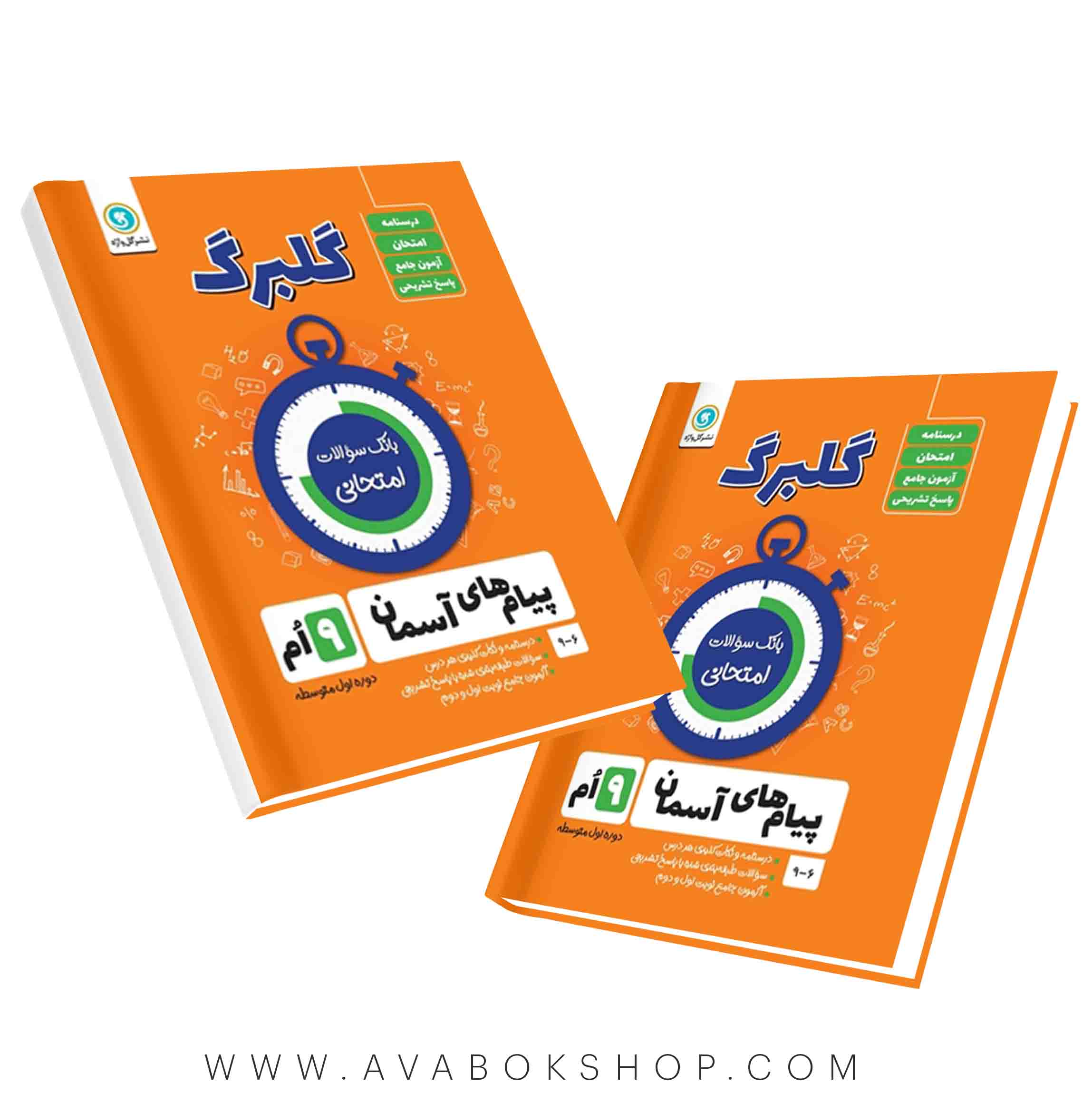 کتاب پیام های آسمانی نهم گلبرگ گل واژه