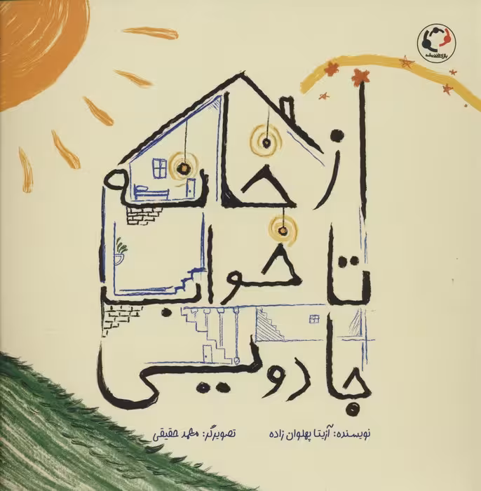 از خانه تا خواب جادویی (گلاسه) - ناشربوک | خرید آنلاین کتاب