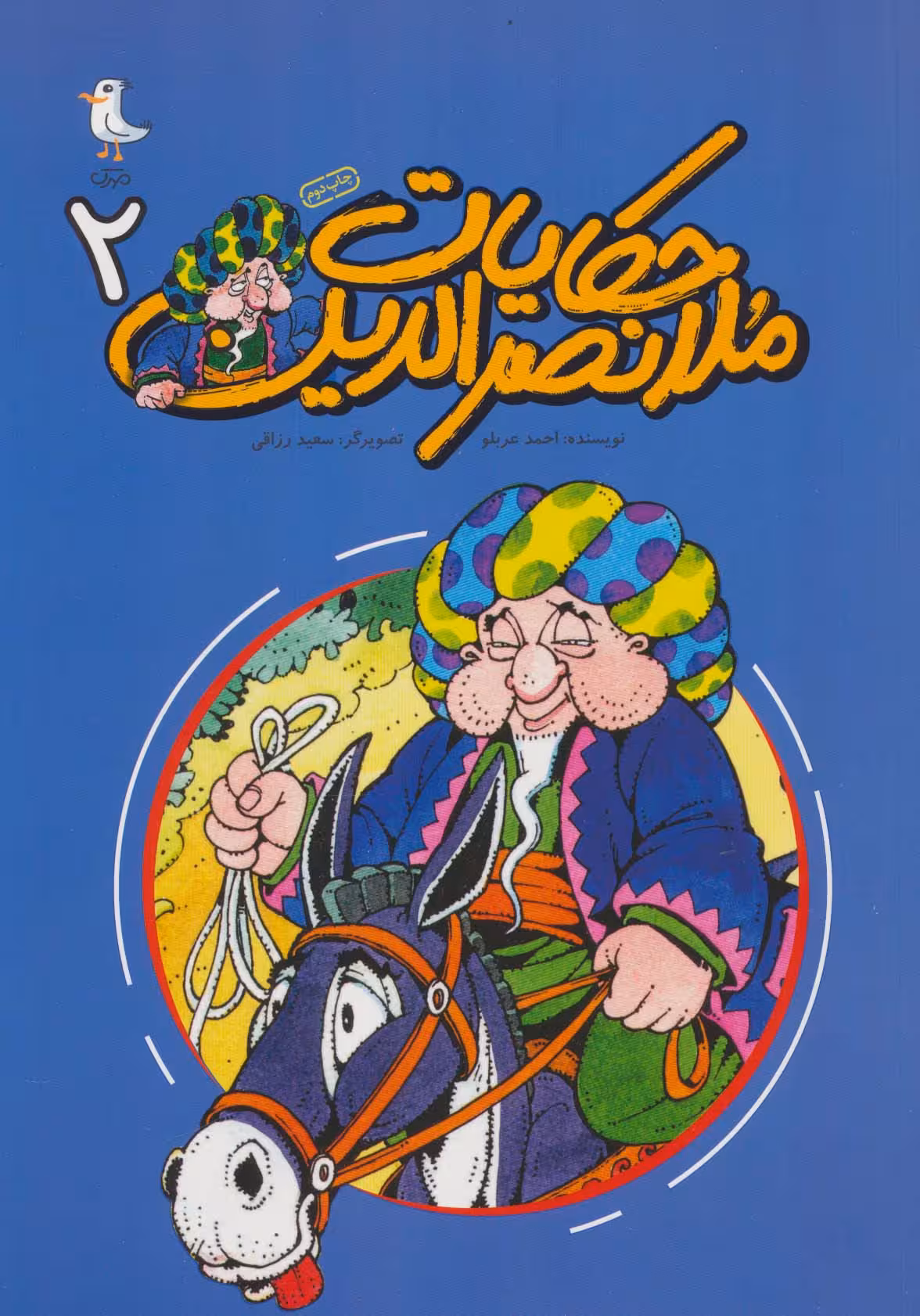 حکایات ملانصرالدین 2 (کمیک استریپ) - ناشربوک | خرید آنلاین کتاب