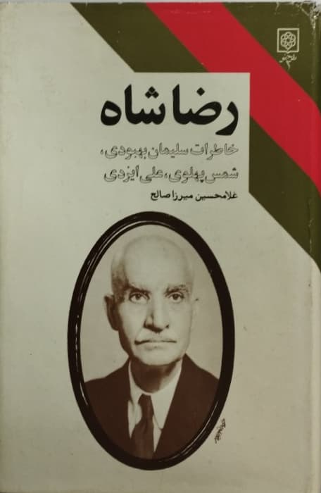 رضاشاه | غلامحسین میرزا صالح