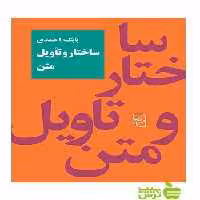 ساختار و تاویل متن بابک احمدی مرکز - سیب ترش - SibTorsh بابک احمدی