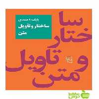 ساختار و تاویل متن بابک احمدی مرکز - سیب ترش - SibTorsh بابک احمدی