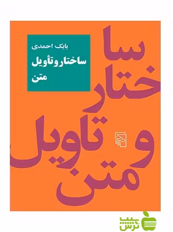 ساختار و تاویل متن بابک احمدی مرکز - سیب ترش - SibTorsh بابک احمدی