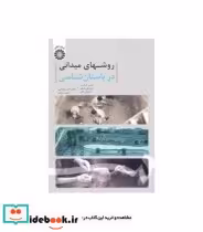 قیمت و خرید کتاب روشهای میدانی در باستان شناسی | ایده بوک