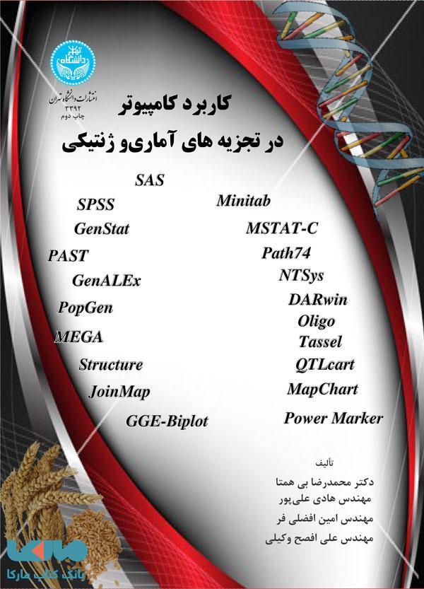 کاربرد کامپیوتر در تجزیه آماری و ژنتیک گیاهی نشر دانشگاه تهران