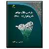 کتاب طراحی طلا و جواهر با نرم افزار MATRIX دارای 16 صفحه رنگی اثر رامین صالح پور انتشارات دیباگران تهران