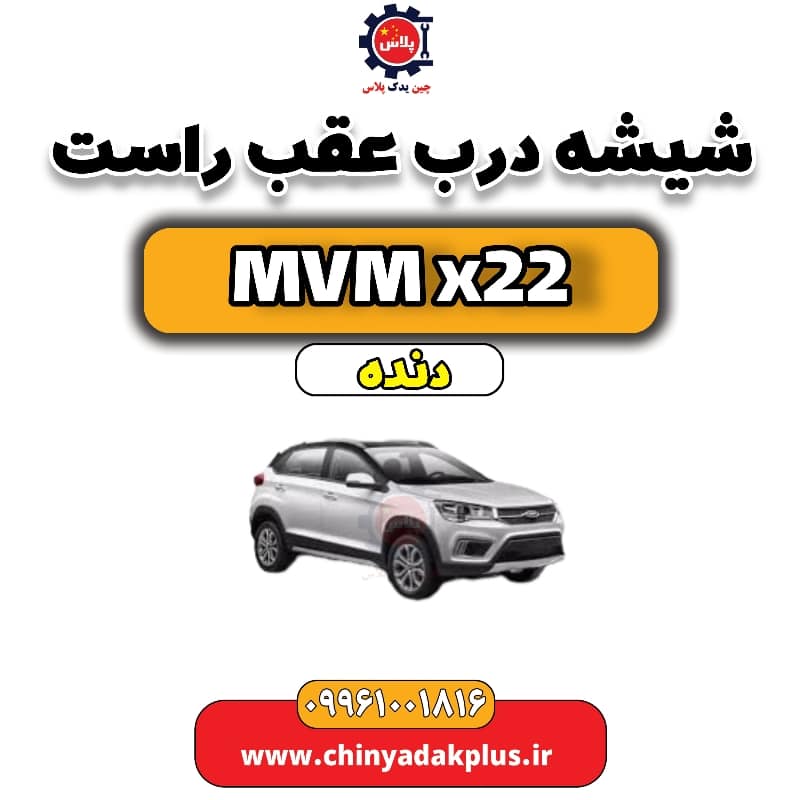 شیشه درب عقب راست MVM X22 دنده